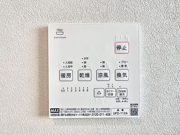 【冷暖房・空調設備(浴室換気乾燥機リモコン)】浴室涼風暖房換気乾燥機付きなので、お天気が悪い日のお洗濯も安心!
