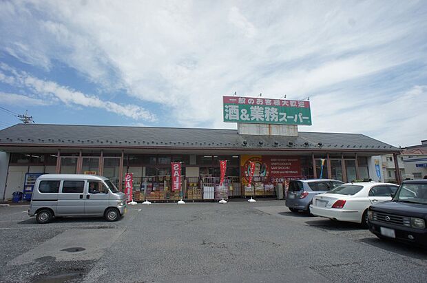 業務スーパー 花栗店(約500m)