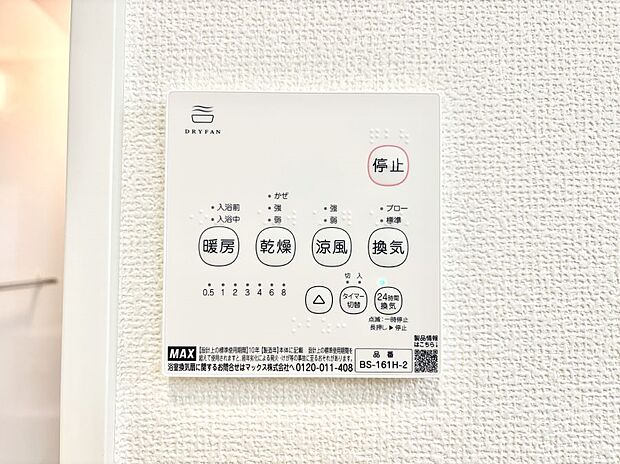 【冷暖房・空調設備(浴室換気乾燥機リモコン)】浴室涼風暖房換気乾燥機付きなので、お天気が悪い日のお洗濯も安心！