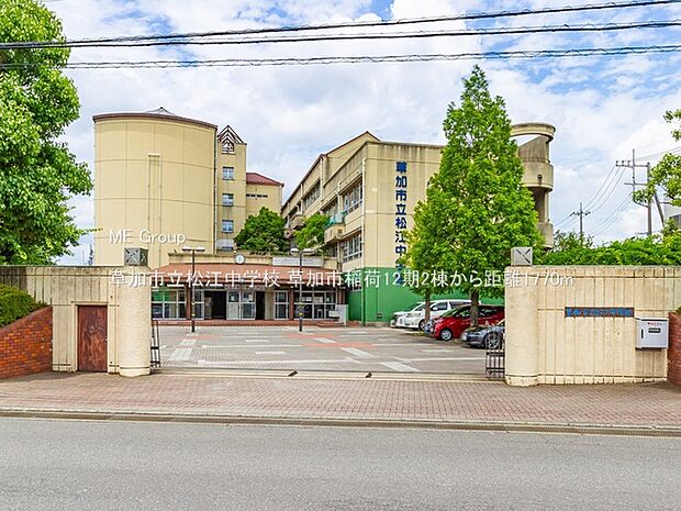 草加市立松江中学校（約1,770m・徒歩23分）