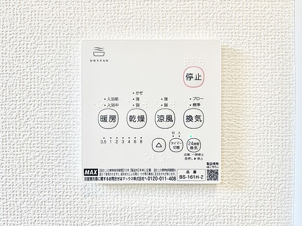 【冷暖房・空調設備(浴室換気乾燥機リモコン)】浴室涼風暖房換気乾燥機付きなので、お天気が悪い日のお洗濯も安心！
