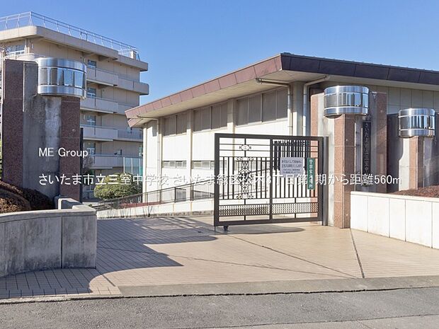 さいたま市立三室中学校（約560m・徒歩7分）