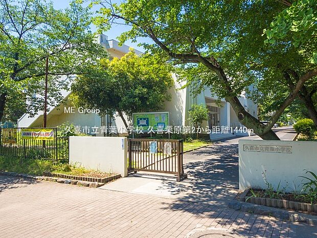 久喜市立青葉小学校（約1,440m・徒歩18分）