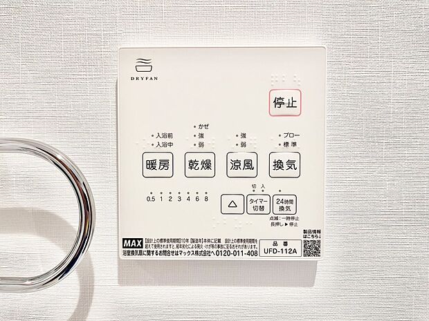 【冷暖房・空調設備(浴室換気乾燥機リモコン)】浴室涼風暖房換気乾燥機付きなので、お天気が悪い日のお洗濯も安心！
