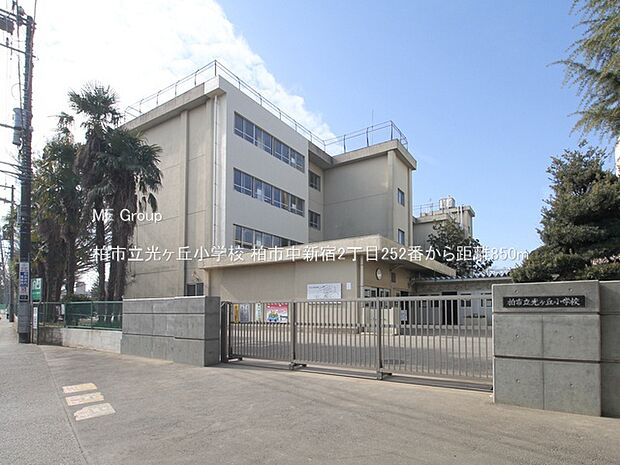 柏市立光ヶ丘小学校（約850m）