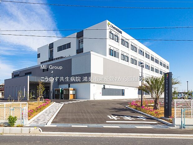 こうのす共生病院(約2,280m・徒歩29分)