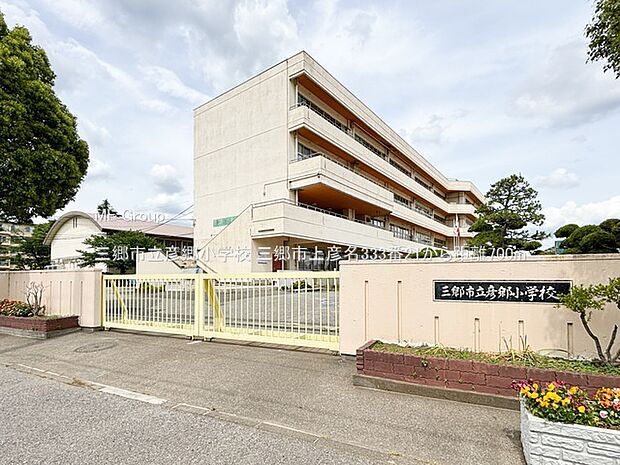 三郷市立彦郷小学校（約700m）