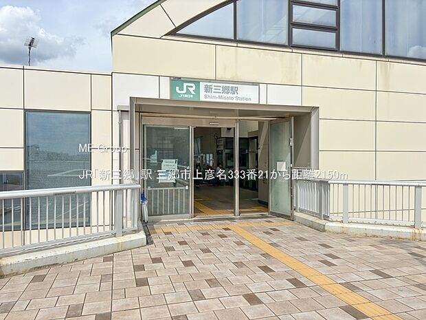 JR「新三郷」駅（約2,150m）
