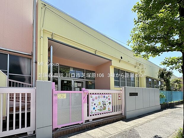 芝園保育所(約490m・徒歩7分)