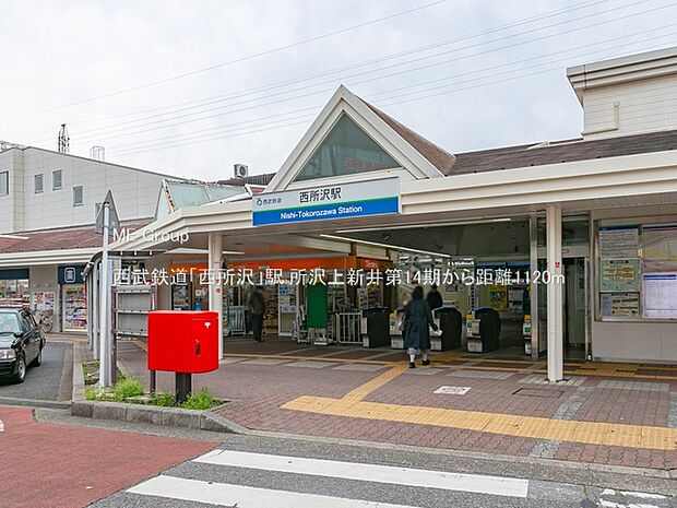 西武鉄道「西所沢」駅(約1,120m・徒歩14分)