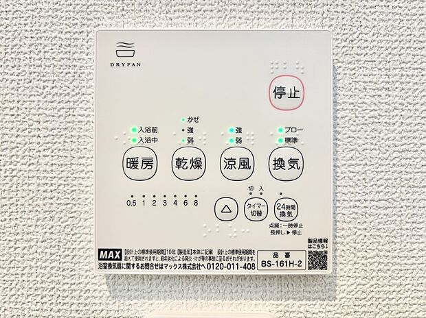 【冷暖房・空調設備(浴室換気乾燥機リモコン)】浴室涼風暖房換気乾燥機付きなので、お天気が悪い日のお洗濯も安心!