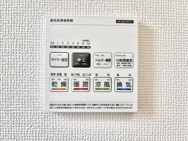 【冷暖房・空調設備(浴室換気乾燥機リモコン)】浴室涼風暖房換気乾燥機付きなので、お天気が悪い日のお洗濯も安心!