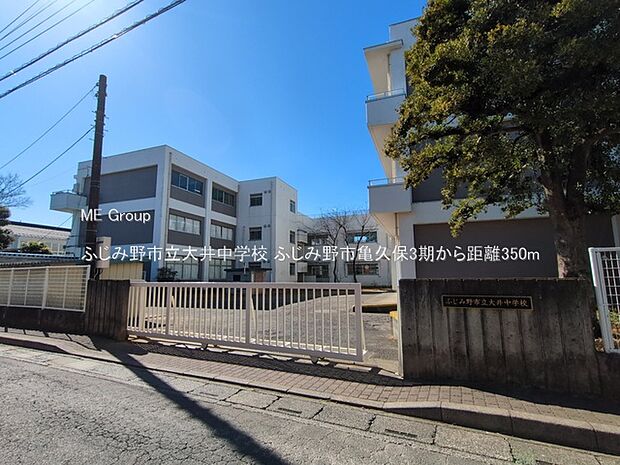 ふじみ野市立大井中学校(約350m)