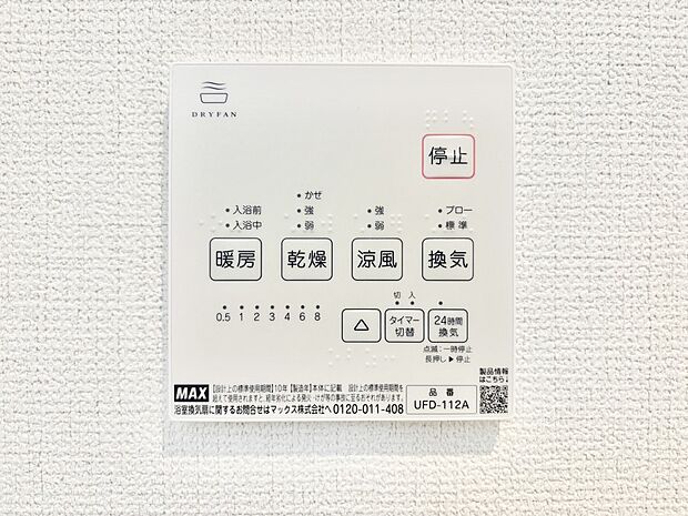 【冷暖房・空調設備(浴室換気乾燥機リモコン)】浴室涼風暖房換気乾燥機付きなので、お天気が悪い日のお洗濯も安心!