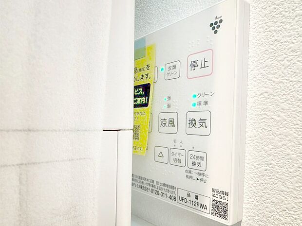 【その他設備(浴室換気乾燥機リモコン)】浴室涼風暖房換気乾燥機付きなので、お天気が悪い日のお洗濯も安心!