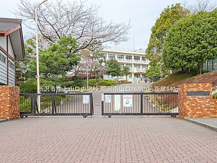 所沢市立上山口中学校 840m