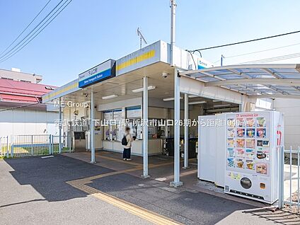 西武鉄道「下山口」駅 1040m