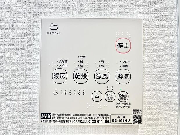 【冷暖房・空調設備(浴室乾燥機リモコン)】浴室涼風暖房換気乾燥機付きなので、お天気が悪い日のお洗濯も安心!