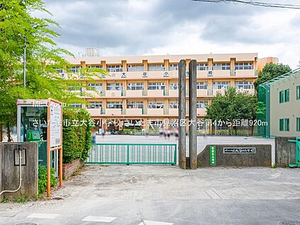 さいたま市立大谷小学校 920m(12分)