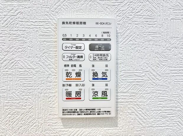【冷暖房・空調設備(浴室換気乾燥機リモコン)】浴室涼風暖房換気乾燥機付きなので、お天気が悪い日のお洗濯も安心！