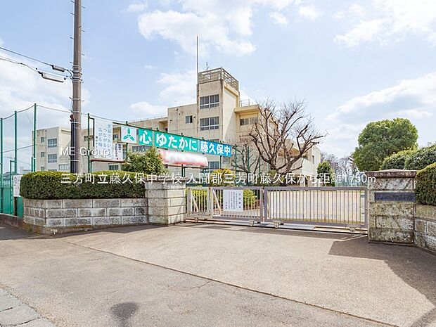 三芳町立藤久保中学校（約1,750m）