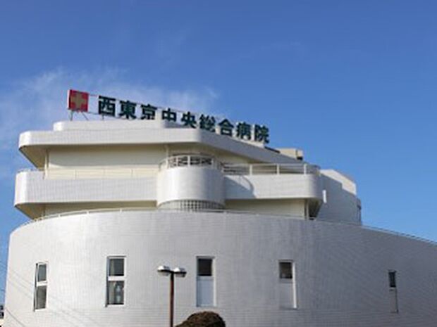 西東京中央総合病院(約1,700m)