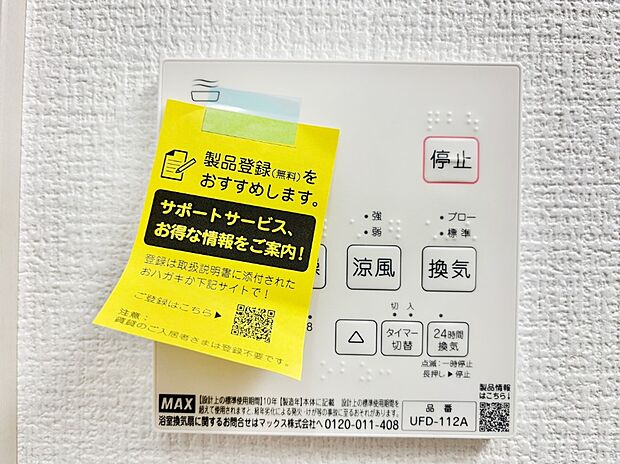 【冷暖房・空調設備(浴室換気乾燥機リモコン)】浴室涼風暖房換気乾燥機付きなので、お天気が悪い日のお洗濯も安心！