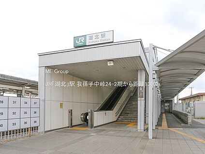 JR「湖北」駅 1360m(17分)