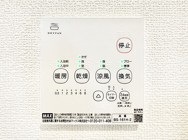 【冷暖房・空調設備(浴室換気乾燥機リモコン)】浴室涼風暖房換気乾燥機付きなので、お天気が悪い日のお洗濯も安心！