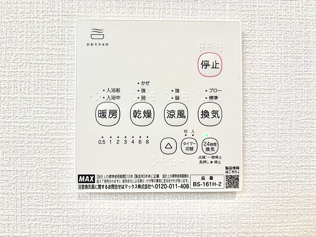 【冷暖房・空調設備(浴室換気乾燥機リモコン)】浴室涼風暖房換気乾燥機付きなので、お天気が悪い日のお洗濯も安心!
