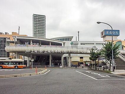 JR「上尾」駅 1400m