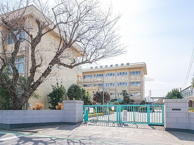 所沢市立東中学校(約850m)