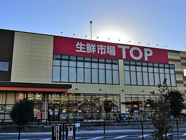 生鮮市場TOP 川越店(約900m・徒歩12分)
