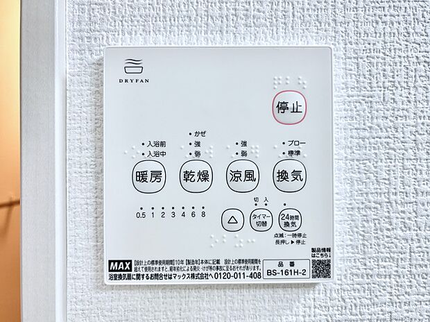 【冷暖房・空調設備(浴室換気乾燥機リモコン)】浴室涼風暖房換気乾燥機付きなので、お天気が悪い日のお洗濯も安心!