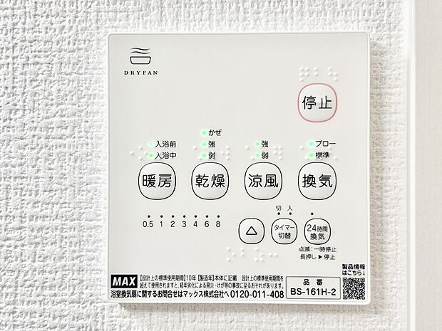 【冷暖房・空調設備(浴室涼風暖房換気乾燥機リモコン)】浴室涼風暖房換気乾燥機付きなので、お天気が悪い日のお洗濯も安心!