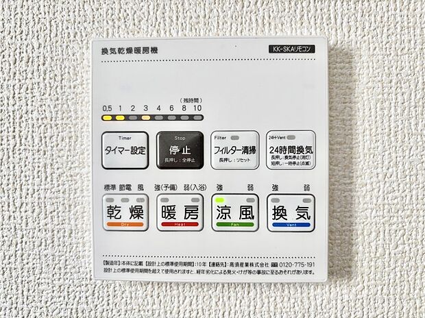 【冷暖房・空調設備(浴室換気乾燥機リモコン)】浴室涼風暖房換気乾燥機付きなので、お天気が悪い日のお洗濯も安心!