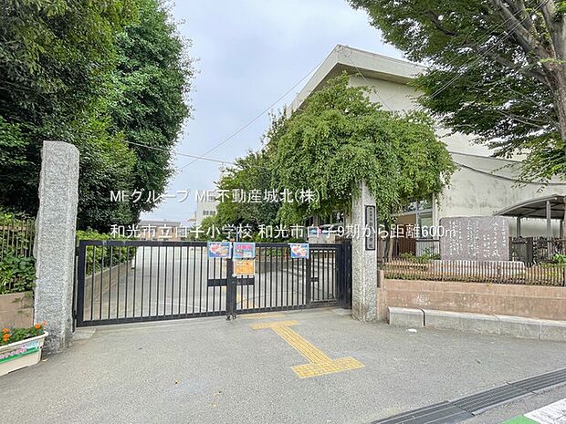 和光市立白子小学校(約600m・徒歩8分)
