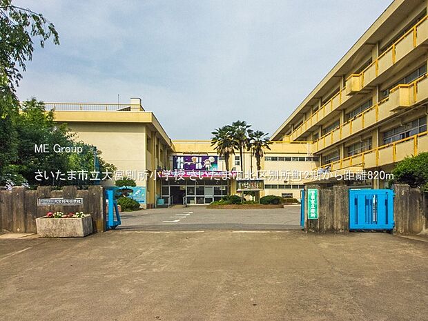 さいたま市立大宮別所小学校（約820m・徒歩11分）