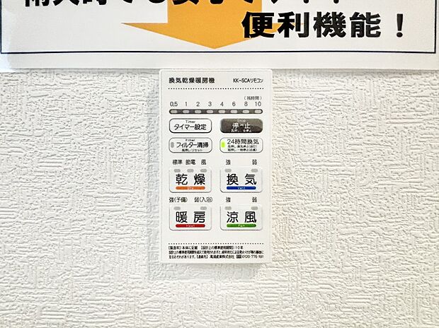 【冷暖房・空調設備(浴室換気乾燥機リモコン)】浴室涼風暖房換気乾燥機付きなので、お天気が悪い日のお洗濯も安心!