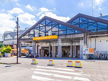 東武鉄道「新田」駅 2890m