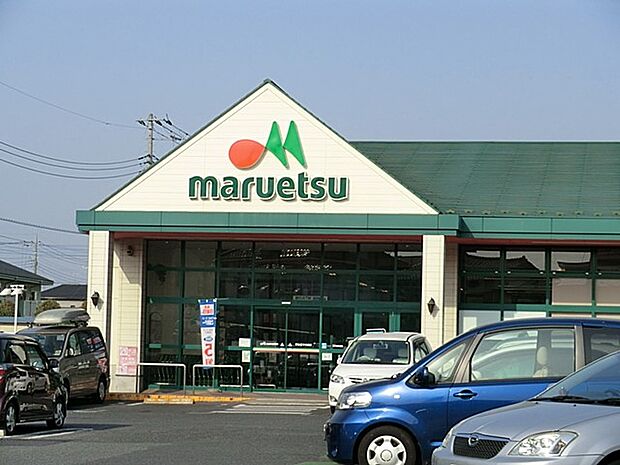マルエツ久喜店（約400m）