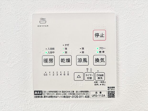 【冷暖房・空調設備(浴室換気乾燥機リモコン)】浴室涼風暖房換気乾燥機付きなので、お天気が悪い日のお洗濯も安心!