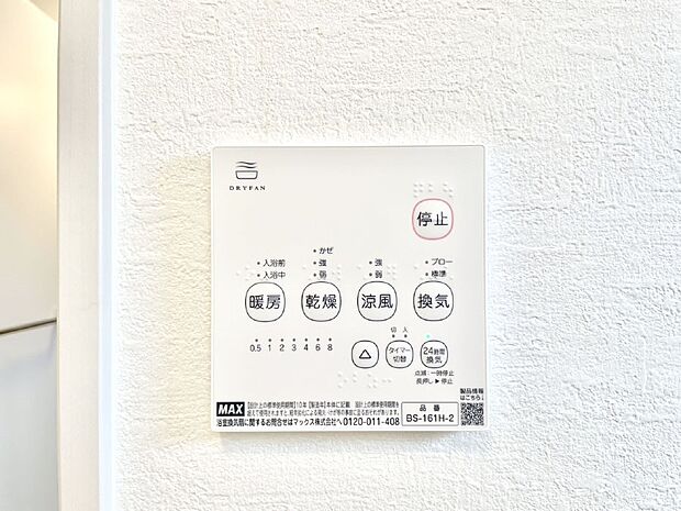 【冷暖房・空調設備(浴室換気乾燥機リモコン)】浴室涼風暖房換気乾燥機付きなので、お天気が悪い日のお洗濯も安心!