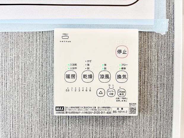【冷暖房・空調設備(浴室換気乾燥機リモコン)】浴室涼風暖房換気乾燥機付きなので、お天気が悪い日のお洗濯も安心！