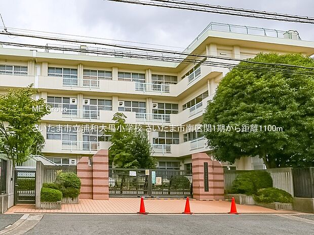 さいたま市立浦和大里小学校（約1,100m）