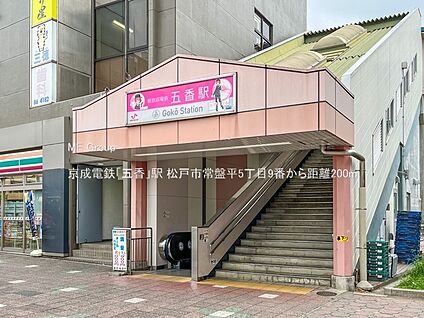 京成電鉄「五香」駅 200m(3分)