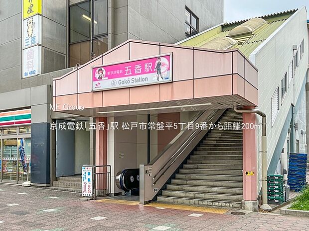 京成電鉄「五香」駅（約200m・徒歩3分）