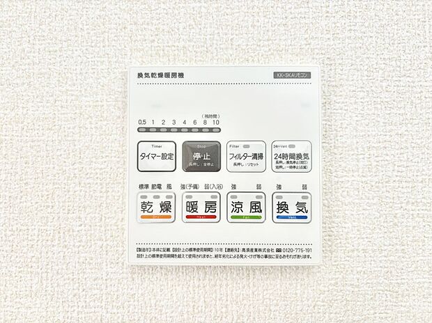 【冷暖房・空調設備(浴室換気乾燥機リモコン)】浴室涼風暖房換気乾燥機付きなので、お天気が悪い日のお洗濯も安心!