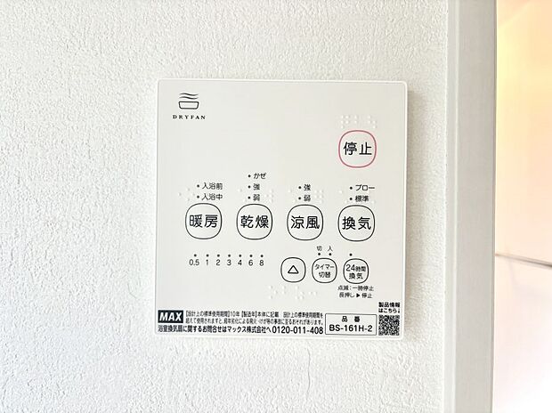 【冷暖房・空調設備(浴室換気乾燥機リモコン)】浴室涼風暖房換気乾燥機付きなので、お天気が悪い日のお洗濯も安心！