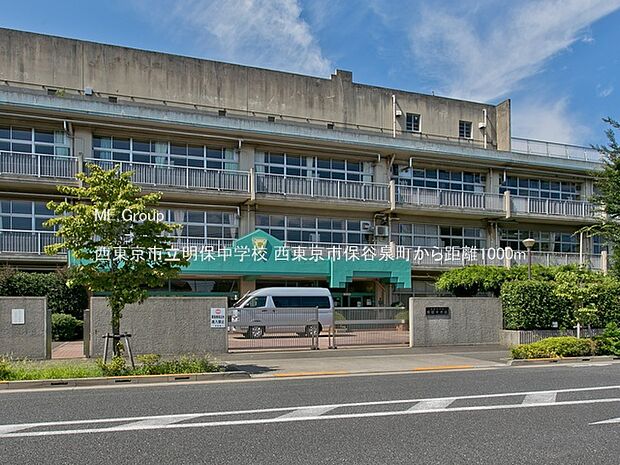 西東京市立明保中学校(約1,000m・徒歩13分)